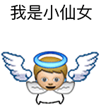 我是小仙女（我是小仙女）