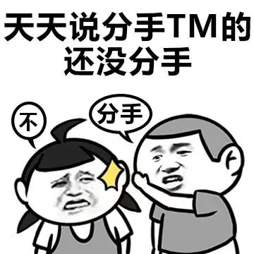 天天说分手TM的还没分手（不，分手）（天天说分手TM的还没分手（不，分手））