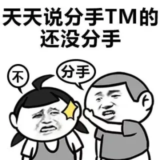 天天说分手TM的还没分手（不，分手）