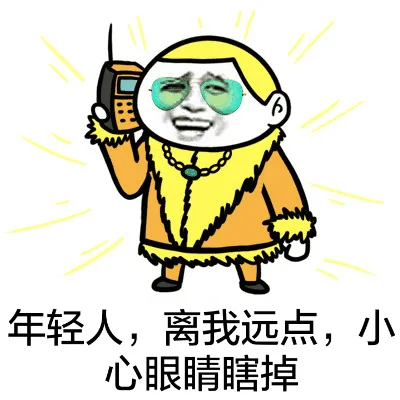 年轻人，离我远点，小心眼睛瞎掉