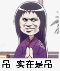 吊 实在是吊（吊 实在是吊）