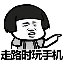 走路时玩手机