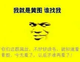 我是黄图，谁找我_斗图_黄图