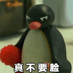 真不要脸（真不要脸）