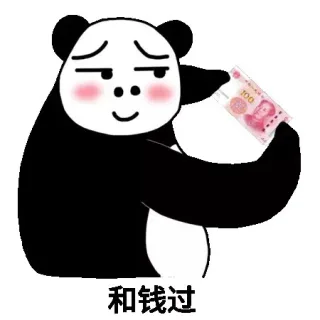 和钱过