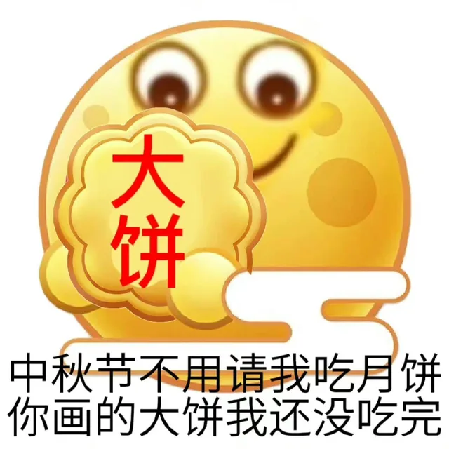 饼中秋节不用请我吃月饼你画的大饼我还没吃完