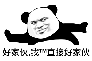 好家伙，我M直接好家伙（好家伙，我M直接好家伙）