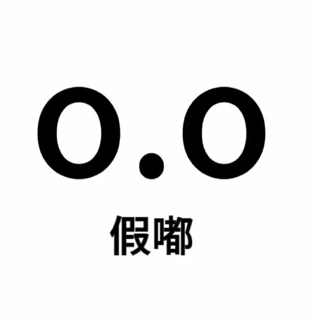 0.0假嘟（0.0假嘟）