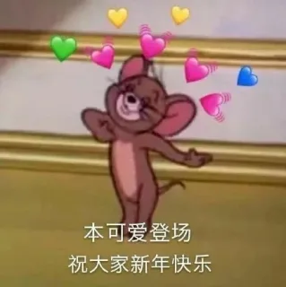 本可爱登场祝大家新年快乐