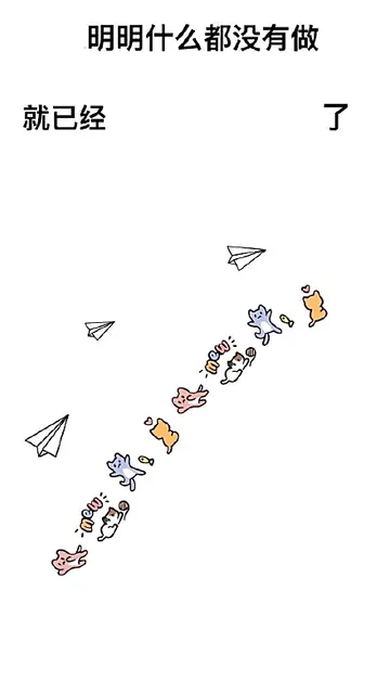 明明什么都没有做就已经