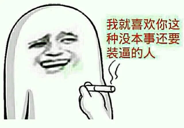 我就喜欢你这种没本事还要装逼的人