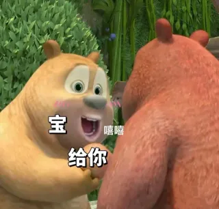 宝嘻嘻给你