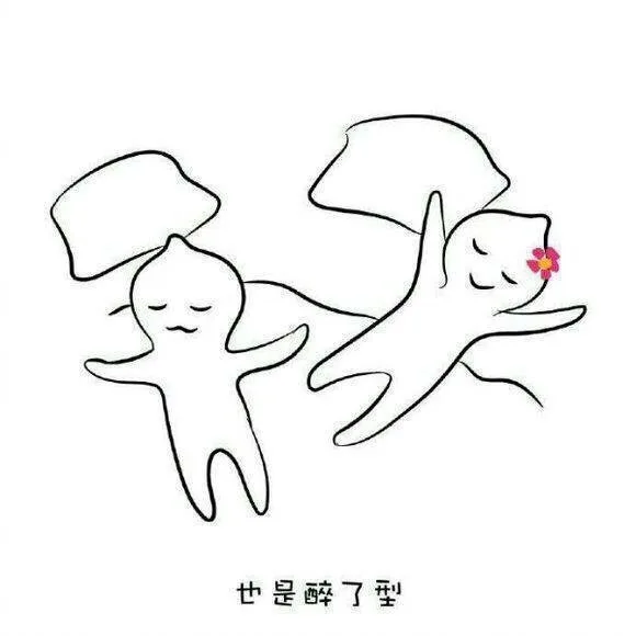 也是醉了型（也是醉了型）