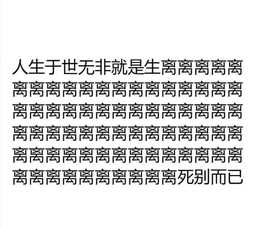人生于世无非就是生离离离离离离离离离离离离离离离离离离离离离离离离离离离离离离离离离离离离离离离离离离离离离离离离离离离离离离离离离离离离离离离离离离离离离离离死别而已