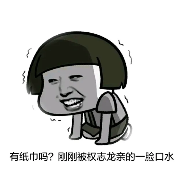 有纸巾吗？刚刚被权志龙亲的一脸口水（有纸巾吗？刚刚被权志龙亲的一脸口水）