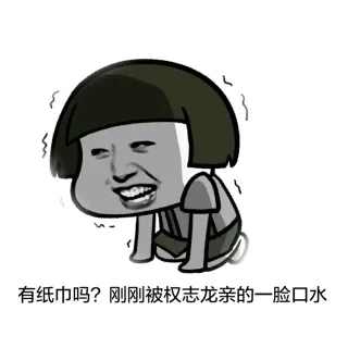有纸巾吗？刚刚被权志龙亲的一脸口水