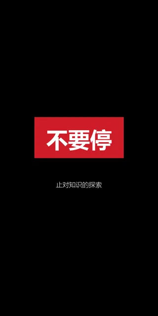 不要停止对知识的探索