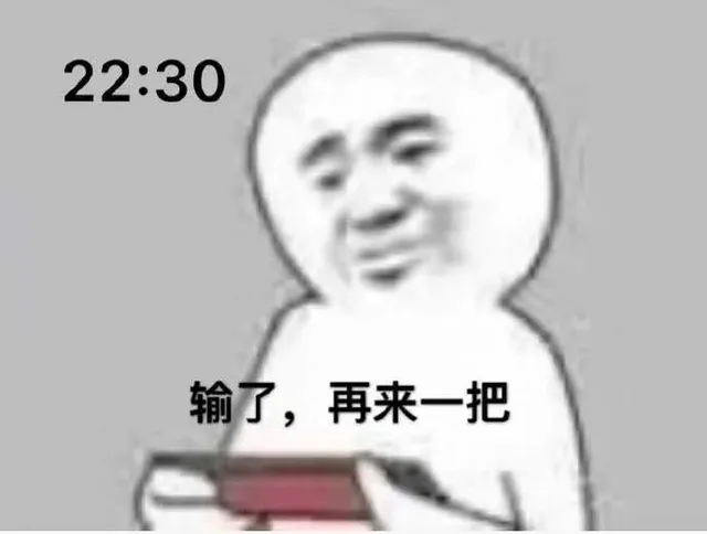22:30输了,再来一把
