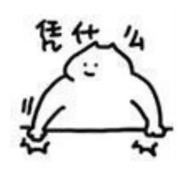 凭么
