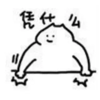 凭么