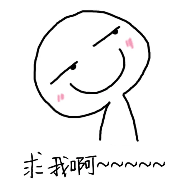 求我啊~~~~（求我啊~~~~）