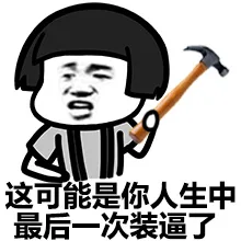 这可能是你人生中最后一次装逼了（这可能是你人生中最后一次装逼了）