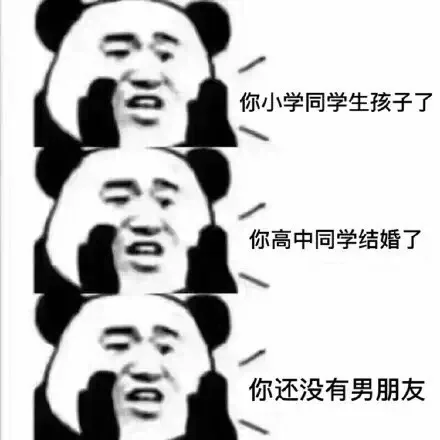 你小学同学生孩子了，你高中同学结婚了，你还没有男朋友