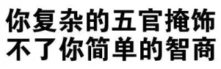 我有这么快？（文字表情）_文字表情表情包