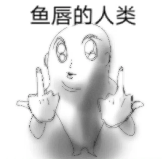 鱼唇的人类（鱼唇的人类）