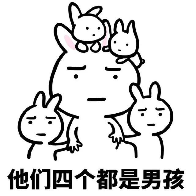 他们四个都是男孩