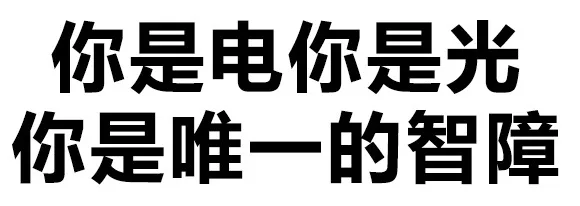 你是电你是光 你是唯一的智障（你是电你是光 你是唯一的智障）