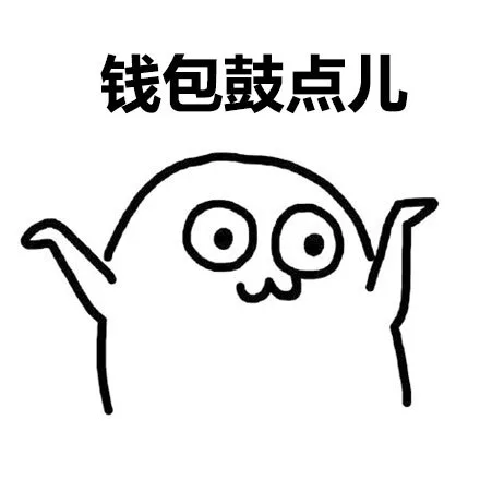 钱包鼓点儿（钱包鼓点儿）