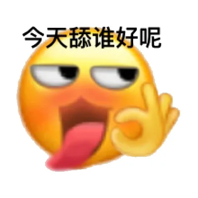 今天舔谁好呢