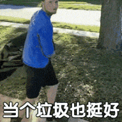 当个垃圾也挺好（当个垃圾也挺好）