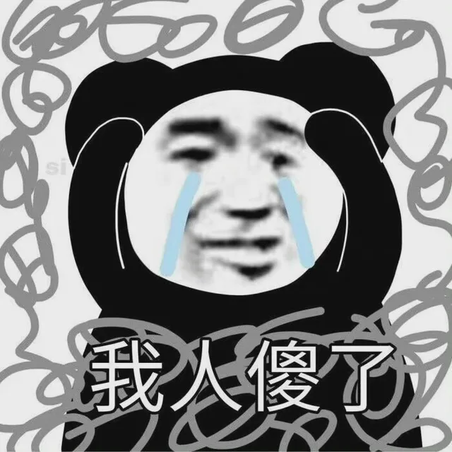 我天傻了（我天傻了）