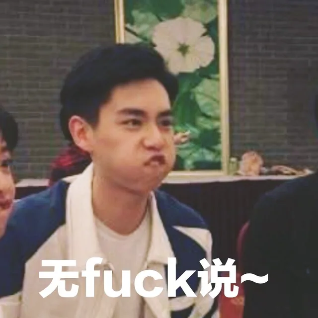 无fuck说~（无fuck说~）