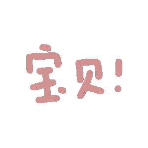 宝贝！