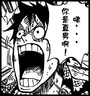 咦。。。你是直男啊！（咦。。。你是直男啊！）