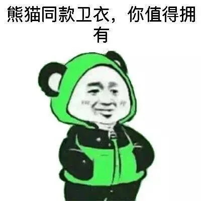 熊猫同款卫衣，你值得拥有