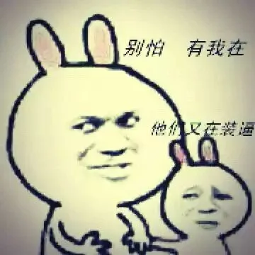 别怕，有我在，他们又在装逼