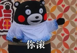 情侣互撩表情包：“你滚” “好，我滚”_熊本熊_滚_撩妹撩汉