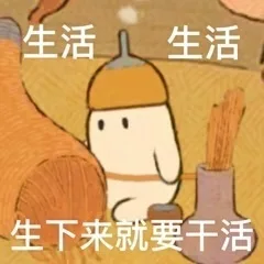 生活儿生活生下来就要干活（生活儿生活生下来就要干活）