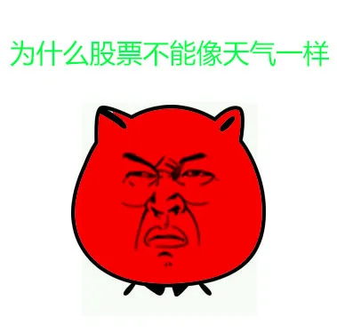 为什么股票不能像天气一样