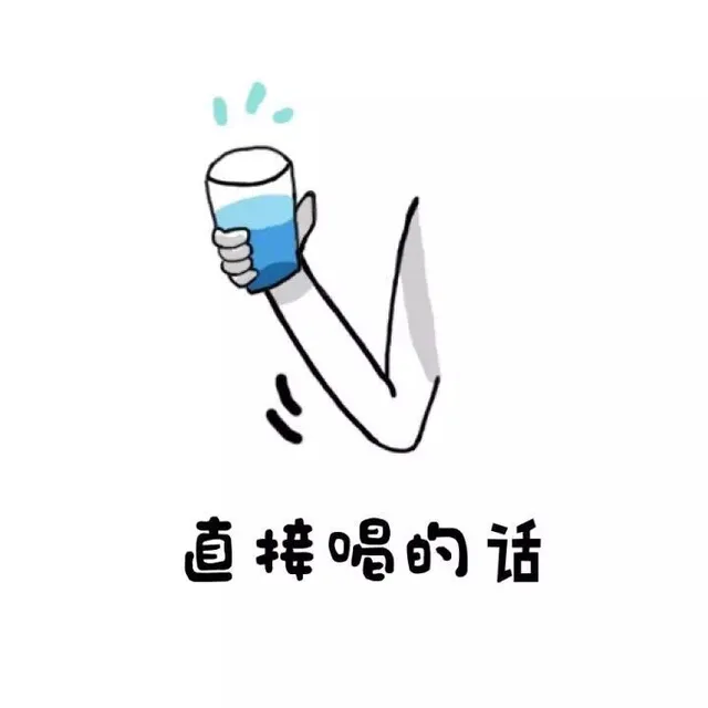直接喝的话