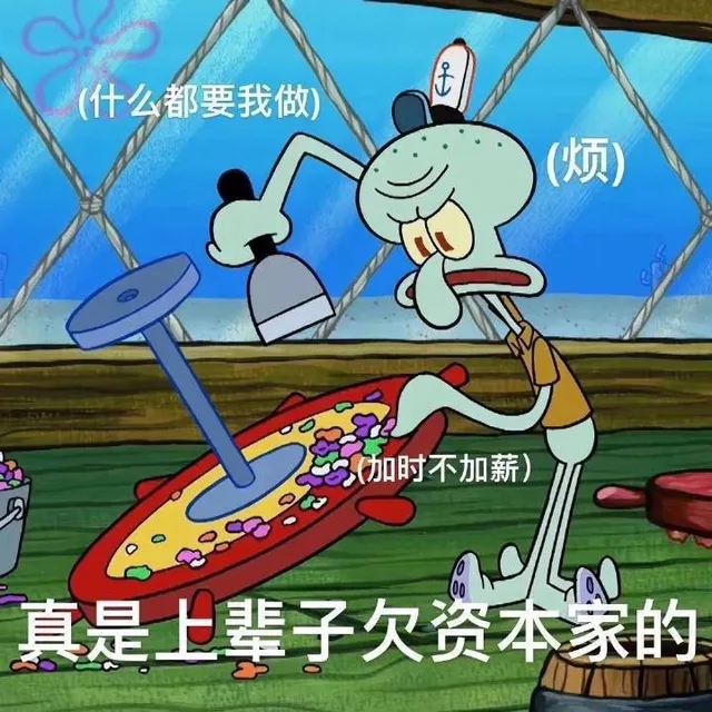 (什么都要我做)(烦)(加时不加薪)00900真是上辈子欠资本家的（(什么都要我做)(烦)(加时不加薪)00900真是上辈子欠资本家的）