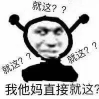 就这 鬼火表情包