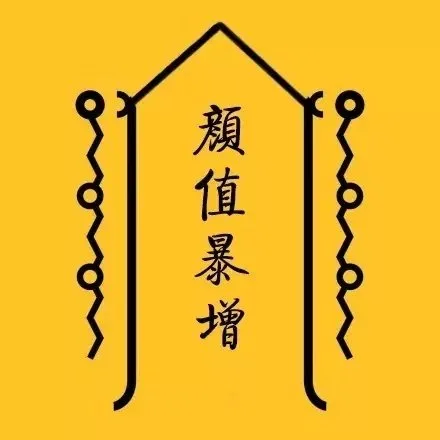 颜值暴增