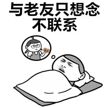 与老友只想念不联系