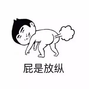全tm是在放屁_放屁_无节操_好玩_装逼表情包