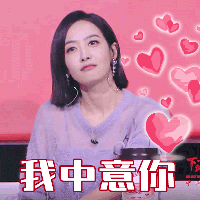 我中意你
